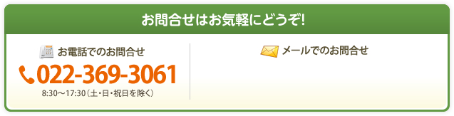 お問合せはお気軽にどうぞ！