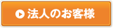 法人のお客様