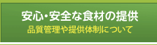 安心・安全な食材の提供